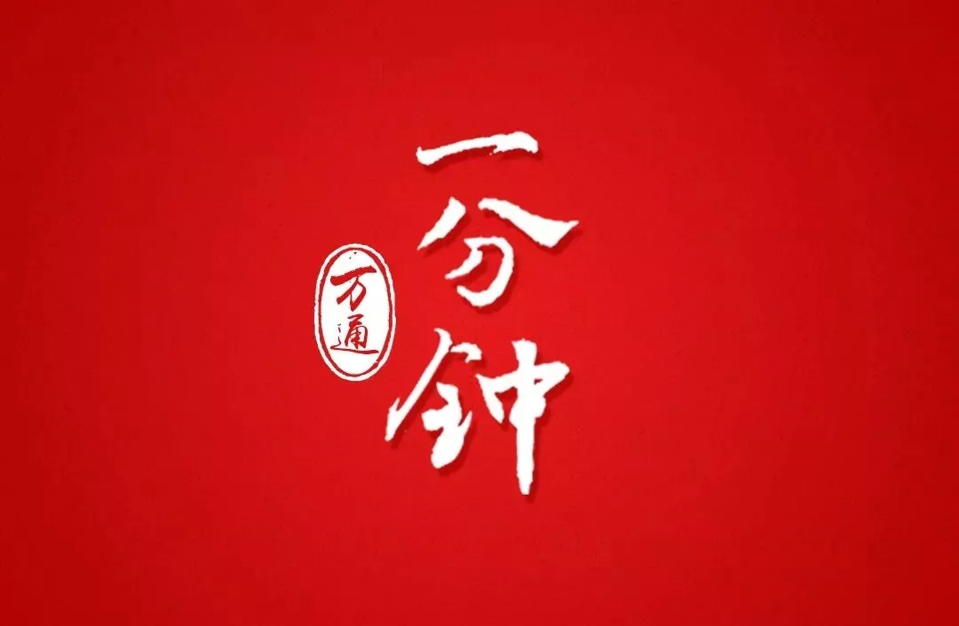 一分钟,万通会发生什么